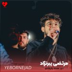 دانلود مداحی دور همه رفیقامو جز تو خط کشیدم از مرتضی یبرنژاد